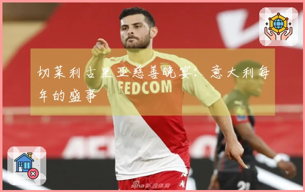 切莱利古里亚慈善晚宴：意大利每年的盛事