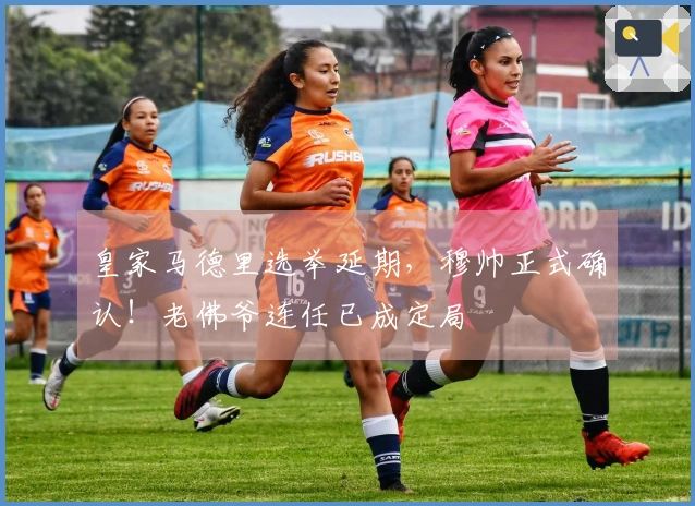 皇家马德里选举延期，穆帅正式确认！老佛爷连任已成定局