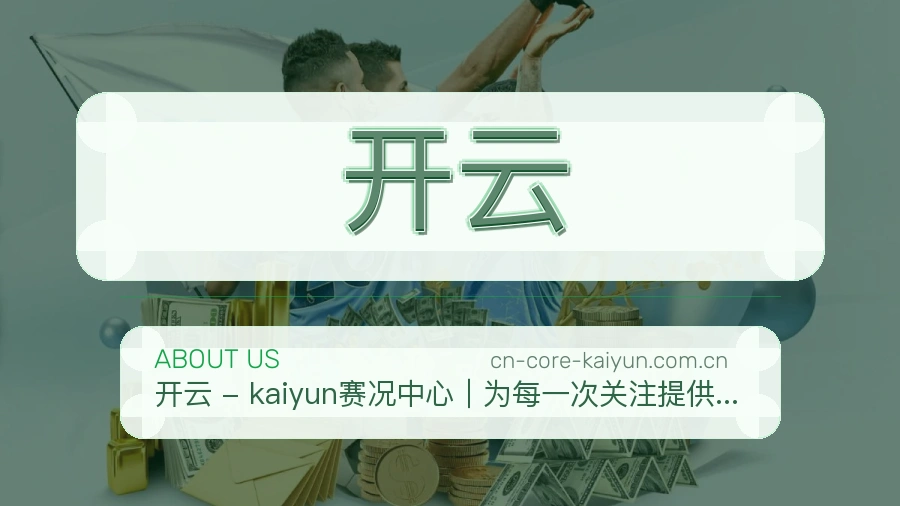 开云平台简介展示