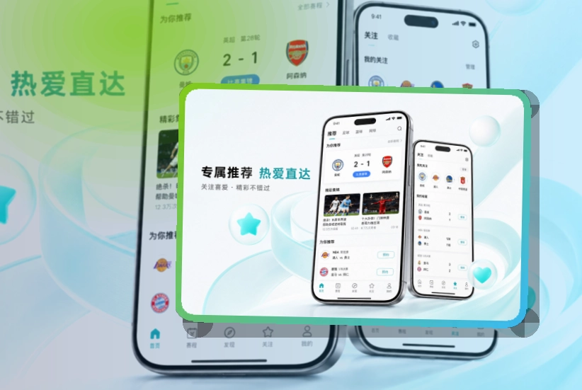 开云 App体验补充，手机收藏和比赛列表都更顺手 页面展示